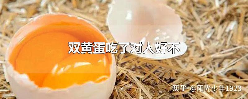 双黄蛋吃了对人好不