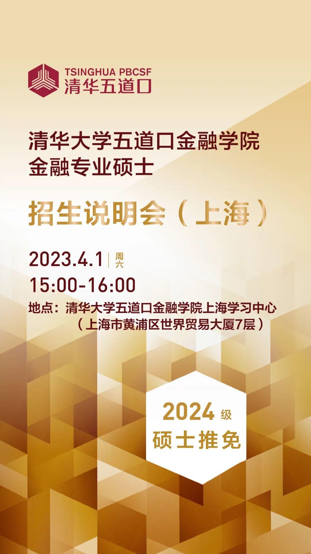 活动预告|清华五道口金融专业硕士2024级推免招生说明会(上海) - 知乎