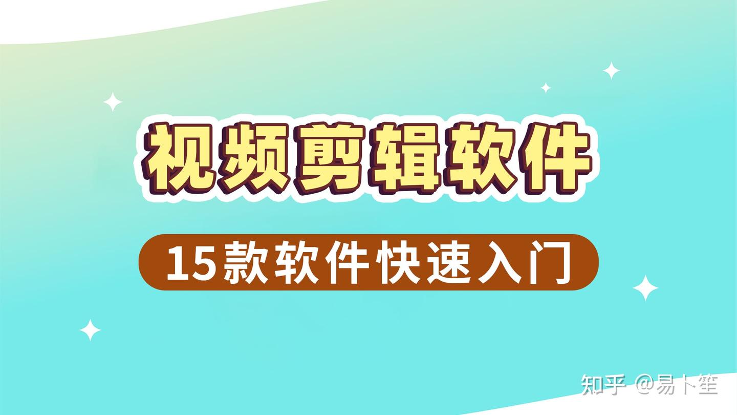 适合新手的视频剪辑软件有哪些,15款软件快速入门 - 知乎