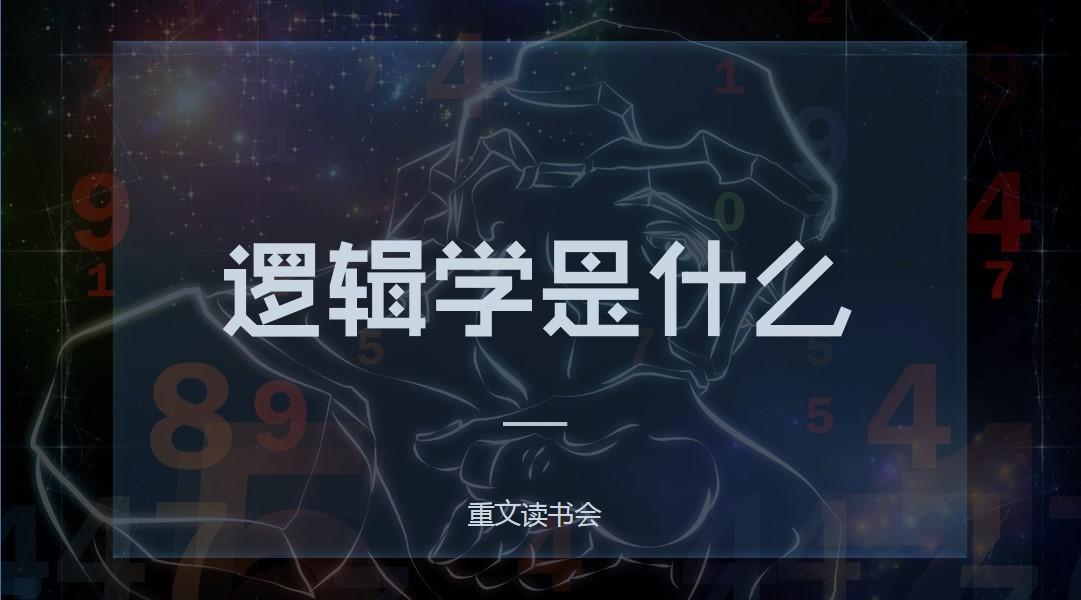 逻辑学 | 逻辑学是什么(上) - 知乎