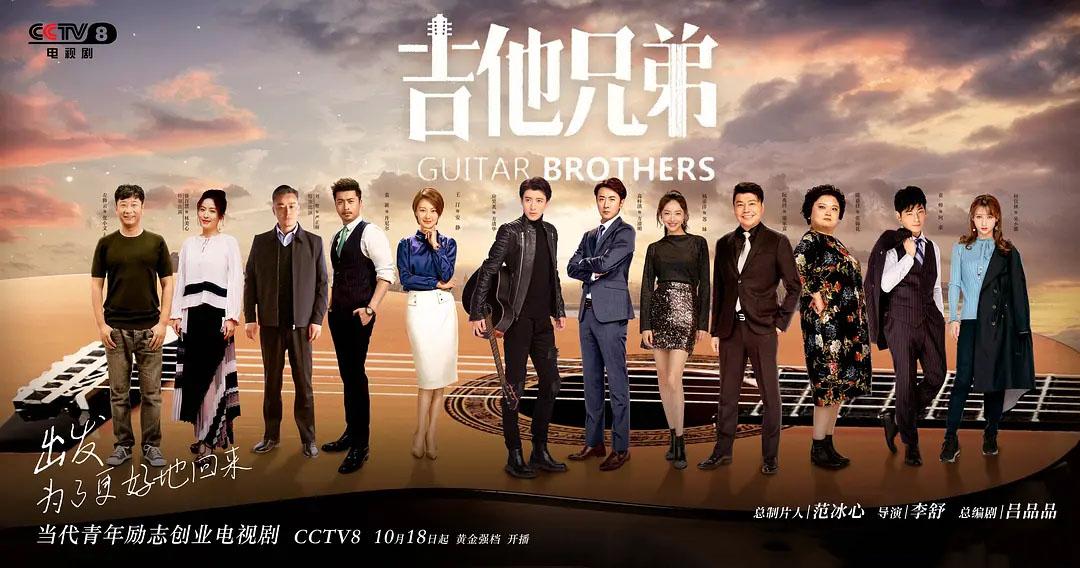 贵州大片吉他兄弟央视首播迎来开门红实时收视率全网第一名