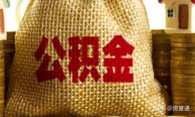 可以用公积金租房吗? - 知乎