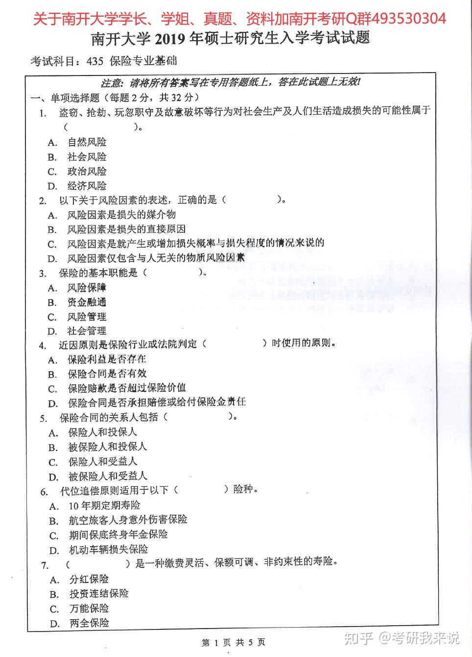 2023年南开大学435保险专业基础（保险专硕）参考书目、真题、信息分享 知乎