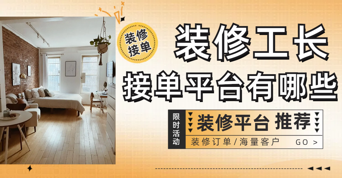 装修工长接单平台有哪些?哪些平台值得一试 - 知乎