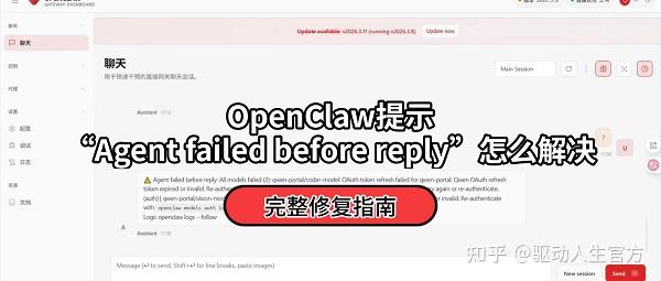 OpenClaw“Agent failed before reply”原因分析+修复教程 - 知乎