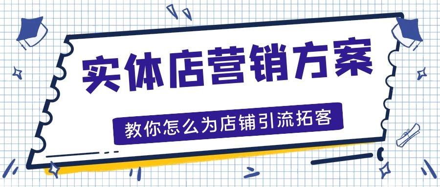 怎麼做好實體店營銷方案便於引流推廣