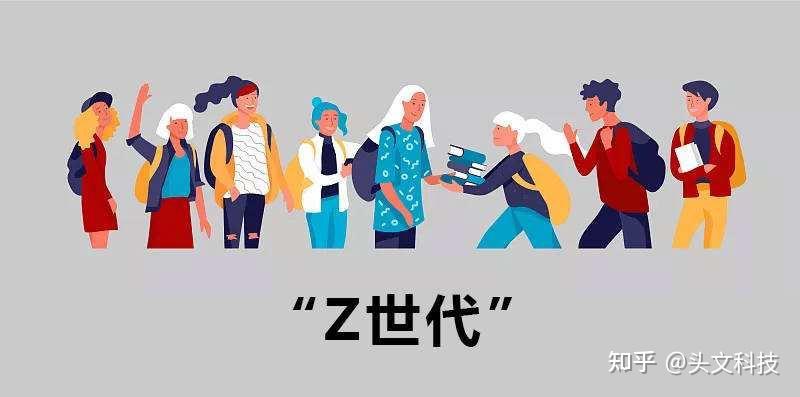 如何抓住Z世代这股,新消费的中流砥柱? - 知乎