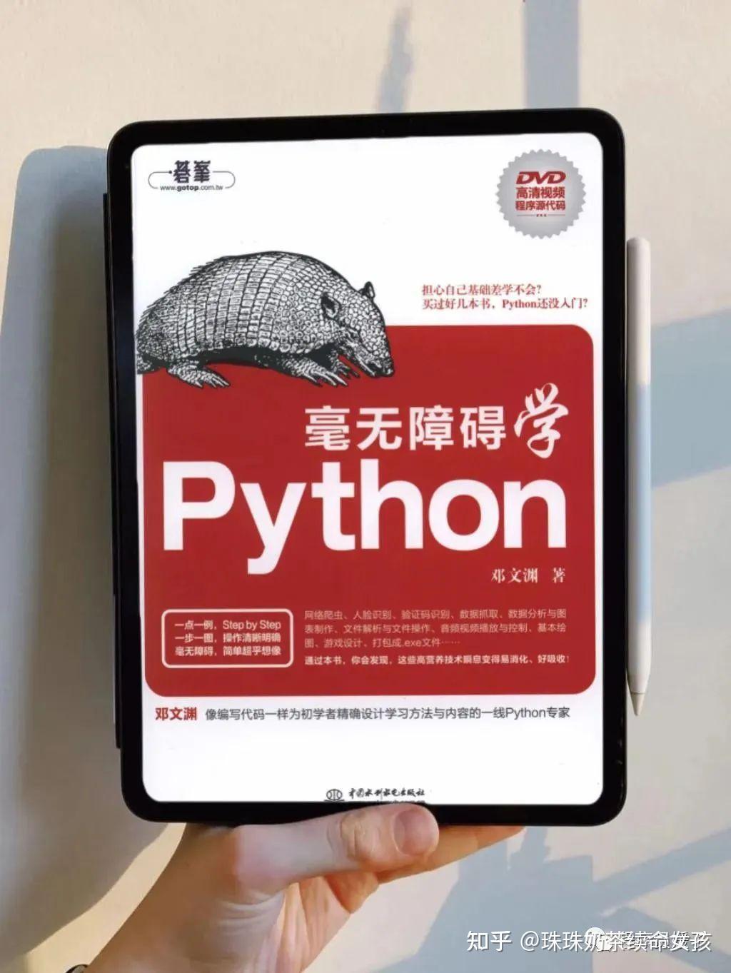 能让我毫无障碍学Python的只有这本宝藏书 - 知乎