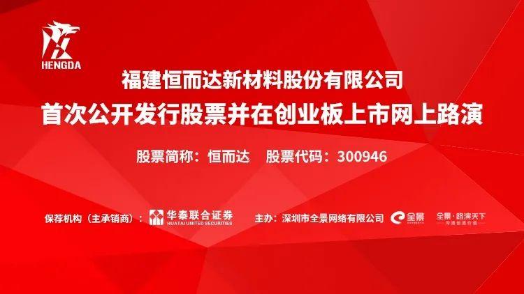 直播互动丨恒而达1月27日新股发行网上路演