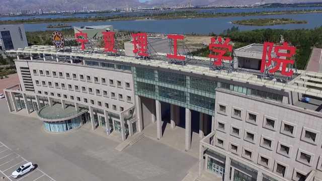 宁夏理工学院升格大学图片