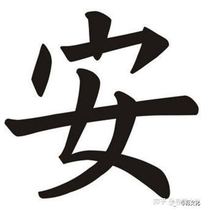 安-汉字的艺术与中华姓氏文化荀卿庠整理 - 知乎