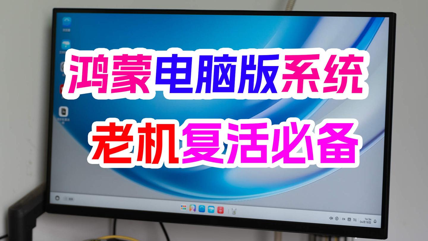 鸿蒙终于跑上X86电脑!开鸿 OS 实测:老电脑真的能焕发第二春吗?KaihongOS保姆级上手教程~