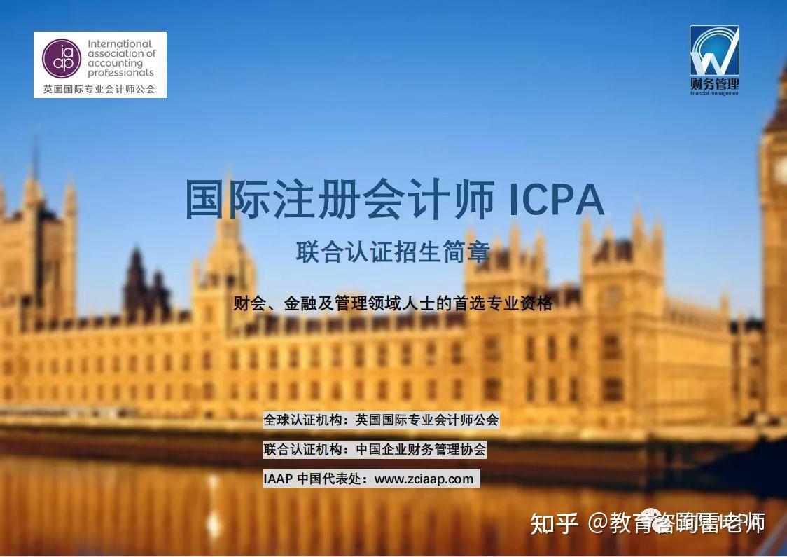 ICPA国际注册会计师的认可度高吗？是真的吗？有什么作用？ - 知乎