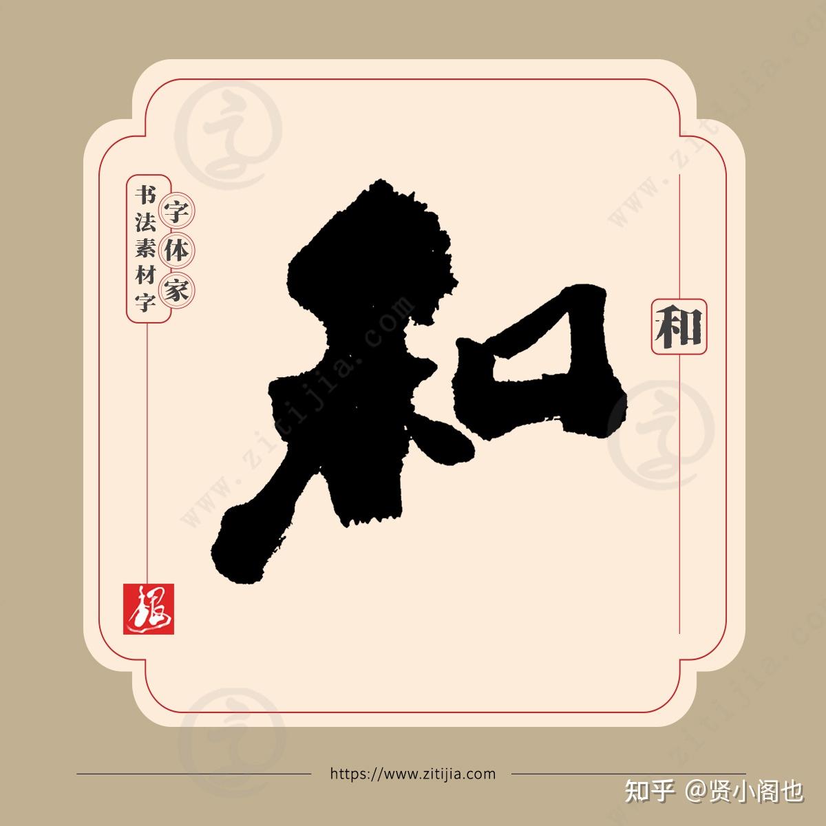 叶根友字体│君子和而不同,“和”字的七种书写表达 - 知乎