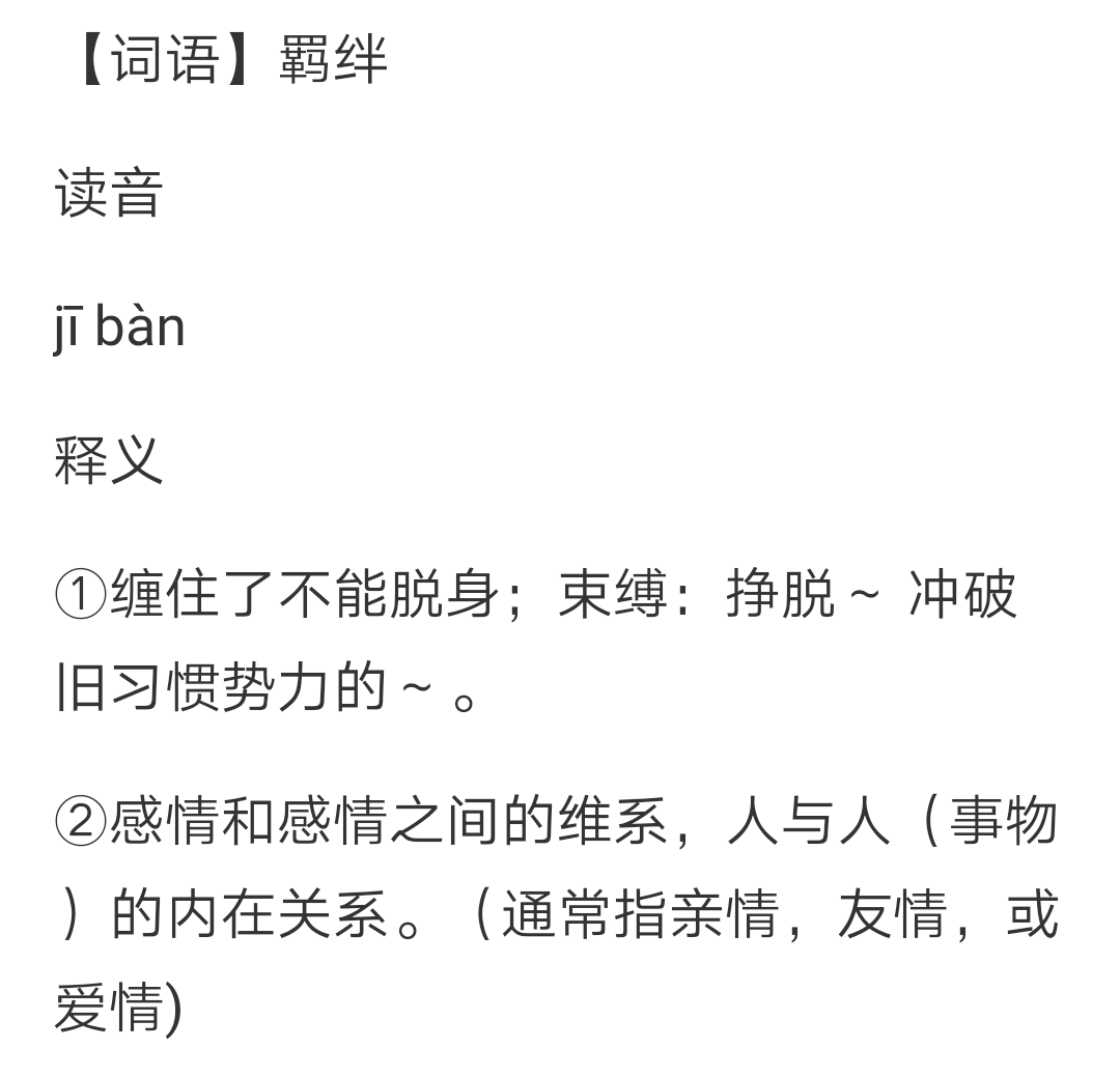 日文里的「绊」和中文里的「羁绊」是同一个意思吗?