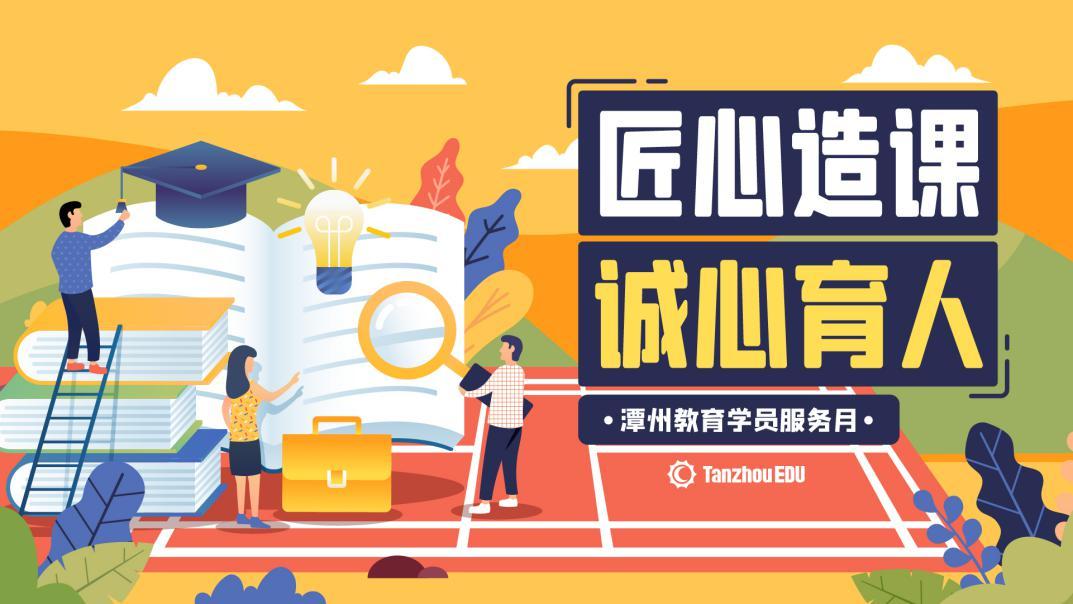 知名在线教育品牌潭州教育打造优质服务氛围推动行业大前进