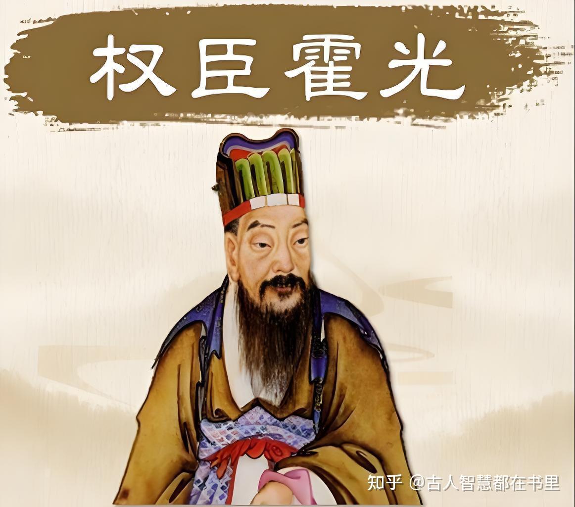 资治通鉴:他能废皇帝,搞不定老婆——霍光死后两年,全族被灭 - 知乎
