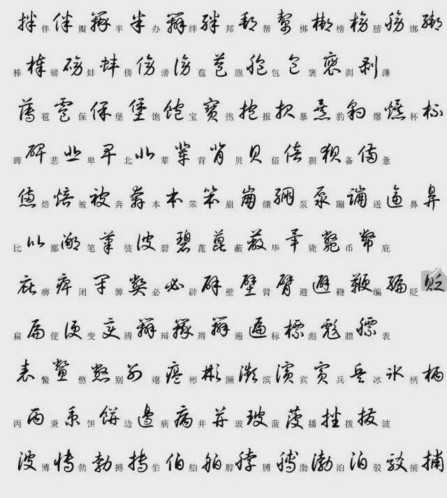 00个最常用汉字的草书写法