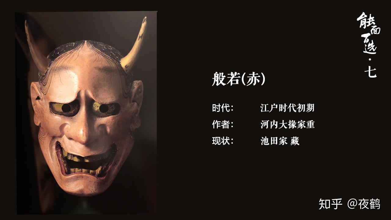 能面百选二之般若