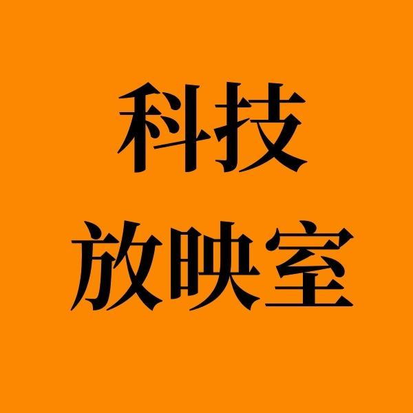 科技放映室