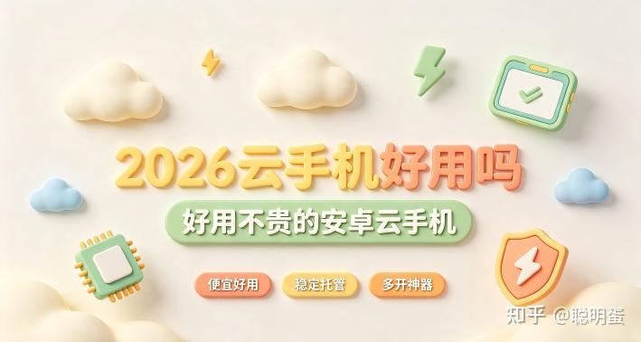2026云手机好用吗 好用不贵的安卓云手机