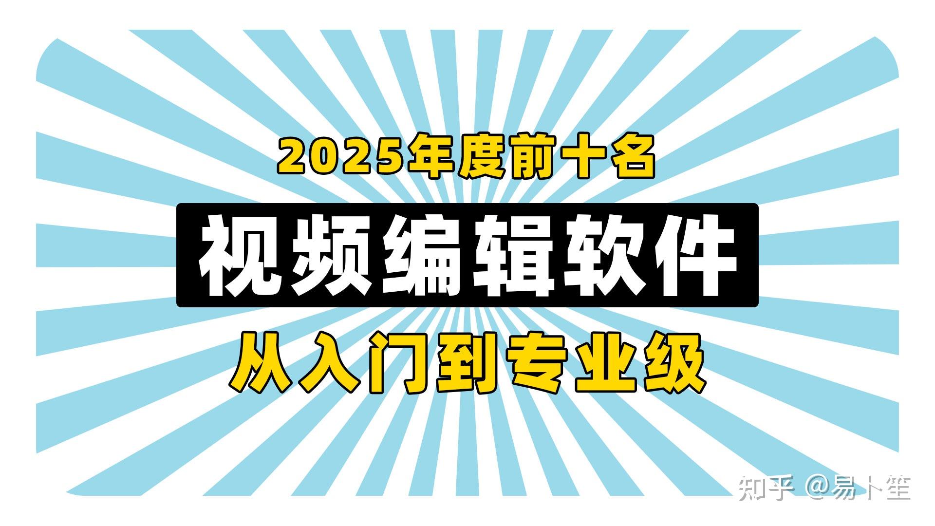 2025年度视频编辑软件前十名,从入门到专业级 - 知乎