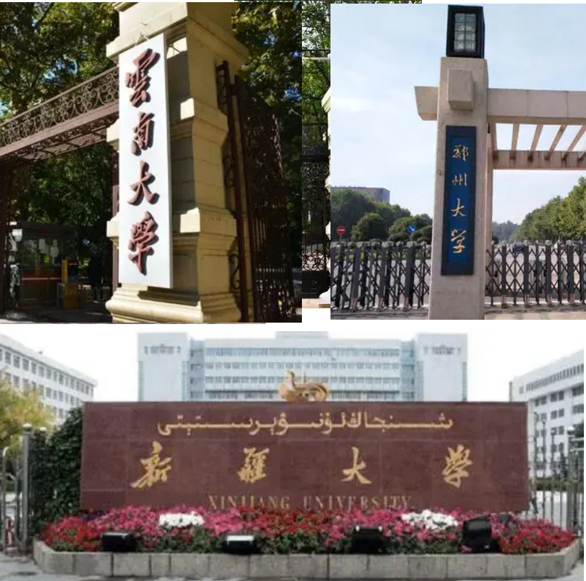 世界一流建設大學b類中的鄭州大學,新疆大學,雲南大學這三所大學這次