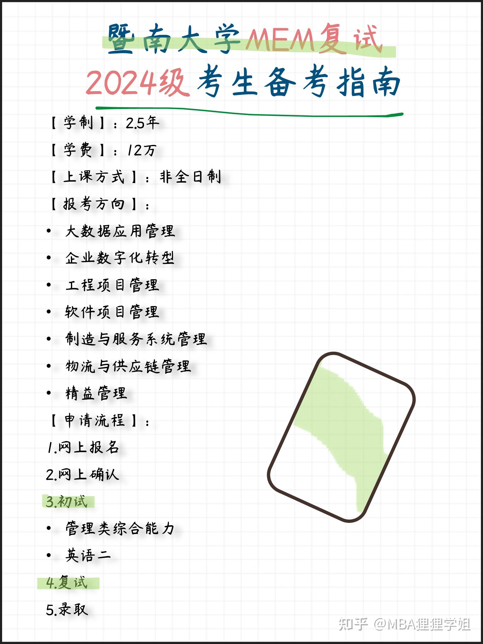2024暨南大学MEM复试攻略+真题8道 - 知乎