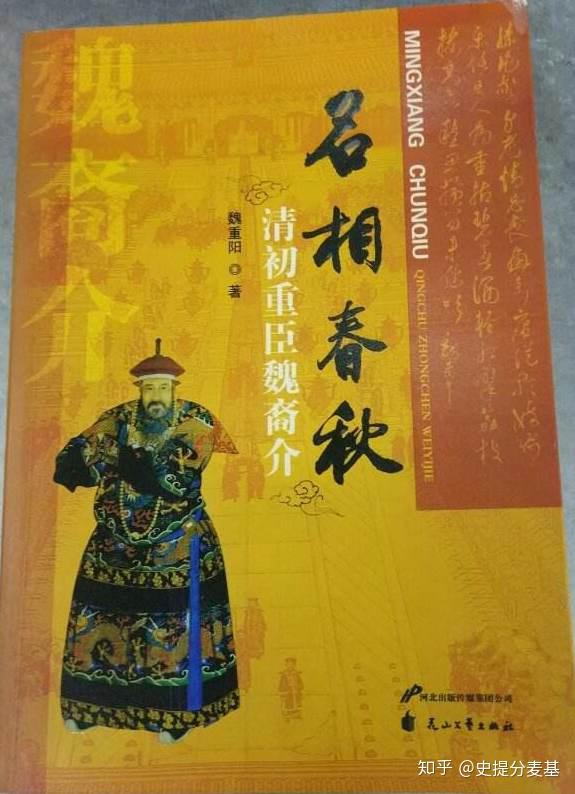 魏贞庵相国:魏裔介(1616-1686年,字石生,号贞庵,又号昆林,今邢台市