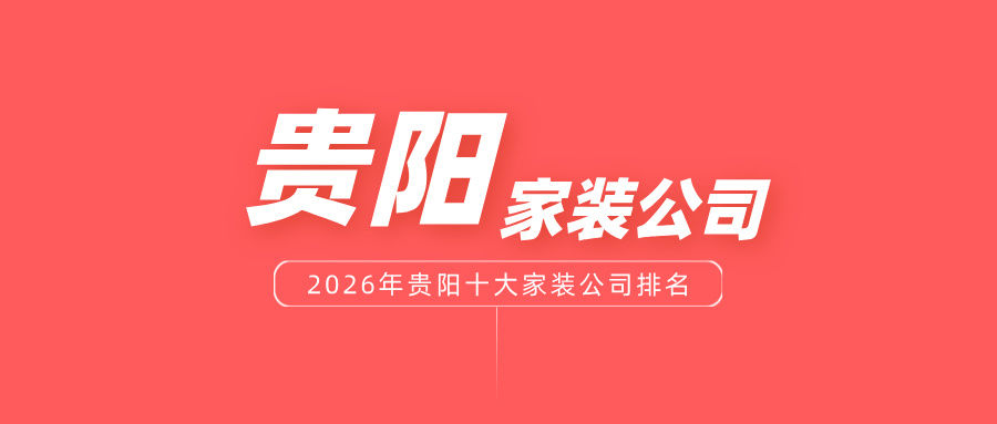 2026年贵阳十大家装公司排名 - 知乎