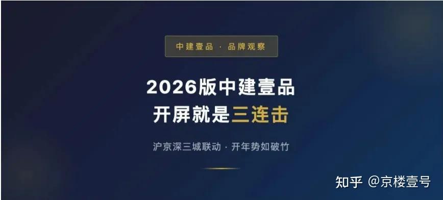 沪京深三城齐爆!中建壹品 2026 开年打出王者三连 - 知乎