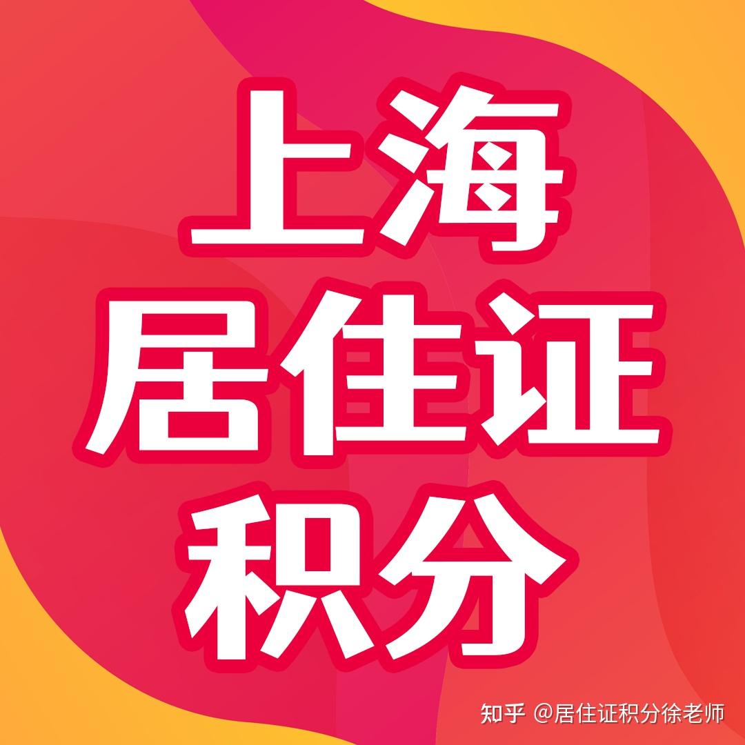 上海居住证积分怎么算分？新政出炉！ - 知乎