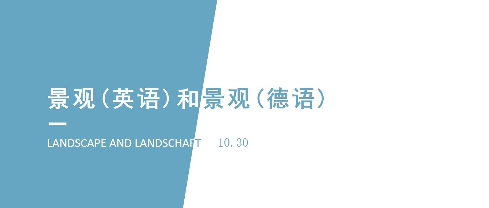 景观 英语 和景观 德语 3 知乎 景观 英语 和景观 德语 3 知乎