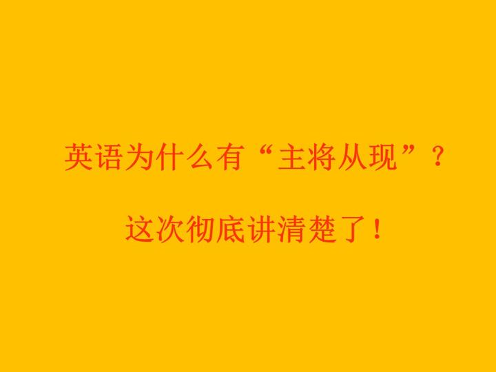 英语为什么有 主将从现 这一次彻底讲清楚了 知乎 英语为什么有 主将从现 这一次彻底讲清楚了 知乎