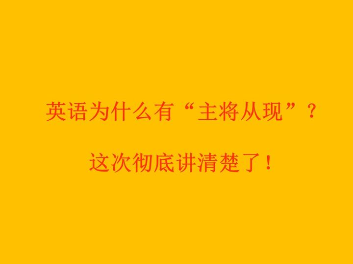 英语为什么有 主将从现 这一次彻底讲清楚了 知乎