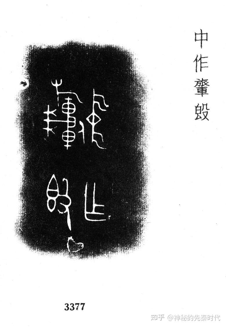 甲骨文、金文所见：中族“中国” - 知乎