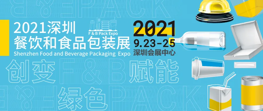 创变绿色赋能2021深圳餐饮食品包装展9月鹏城包装盛会蓄势待发