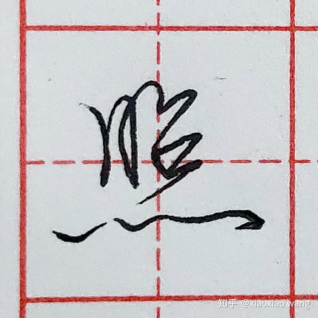 硬笔行书每日一字 · 照