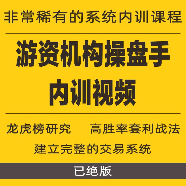 遊資訓練營股票短線龍頭戰法短線分析機構內部培訓教學