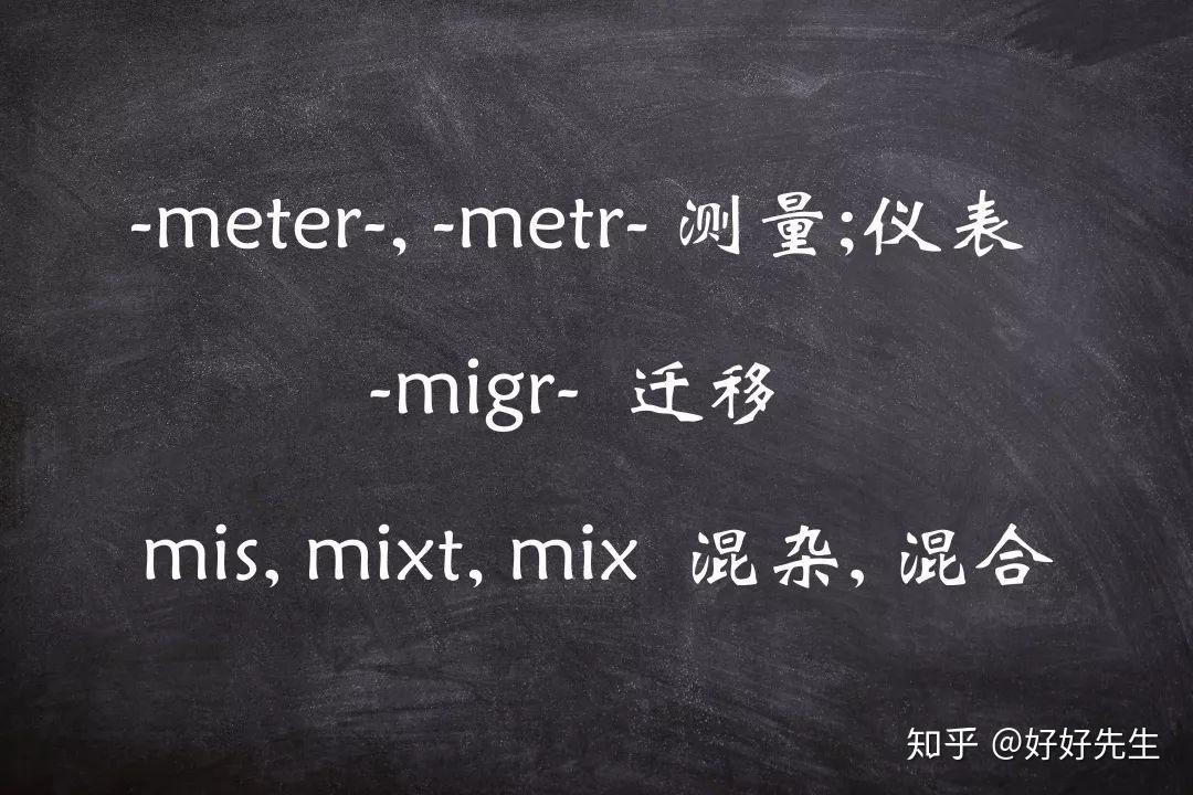 每日词根词缀总结 - 知乎