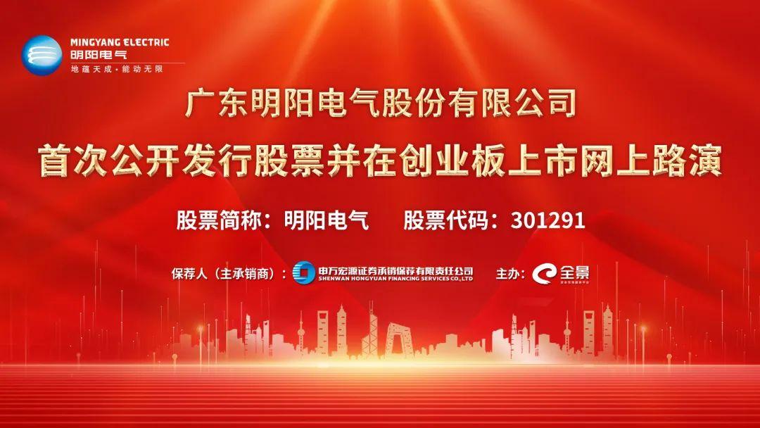 路演互动丨明阳电气6月16日新股发行网上路演
