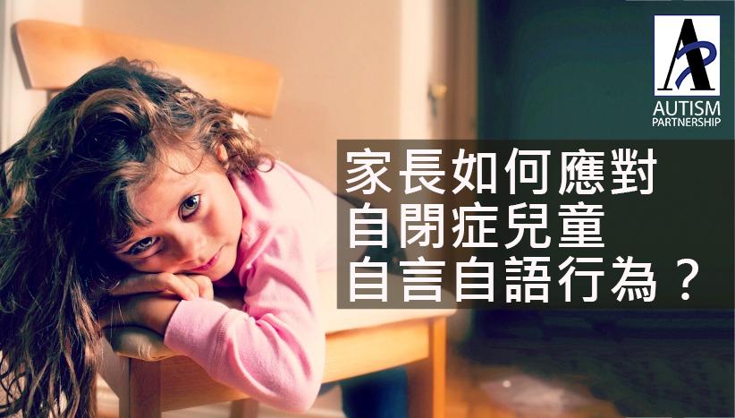 家长如何应对自闭症儿童自言自语行为 知乎