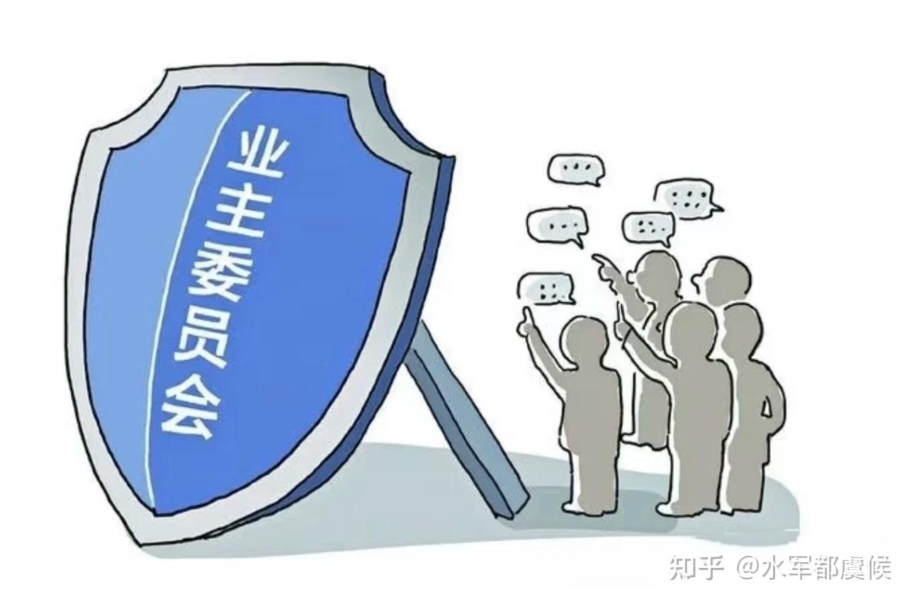 业委会≠物业公司:别把“业委会”搞成“服务会” - 知乎