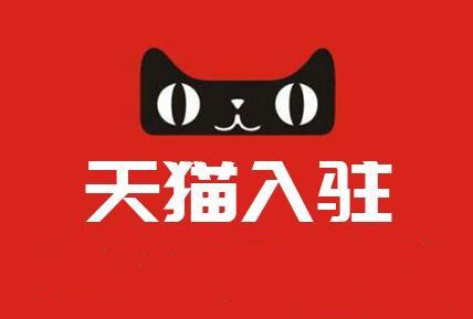 入驻天猫店需要什么条件?