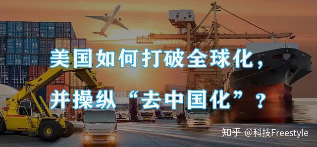 美国如何打破全球化并操纵去中国化