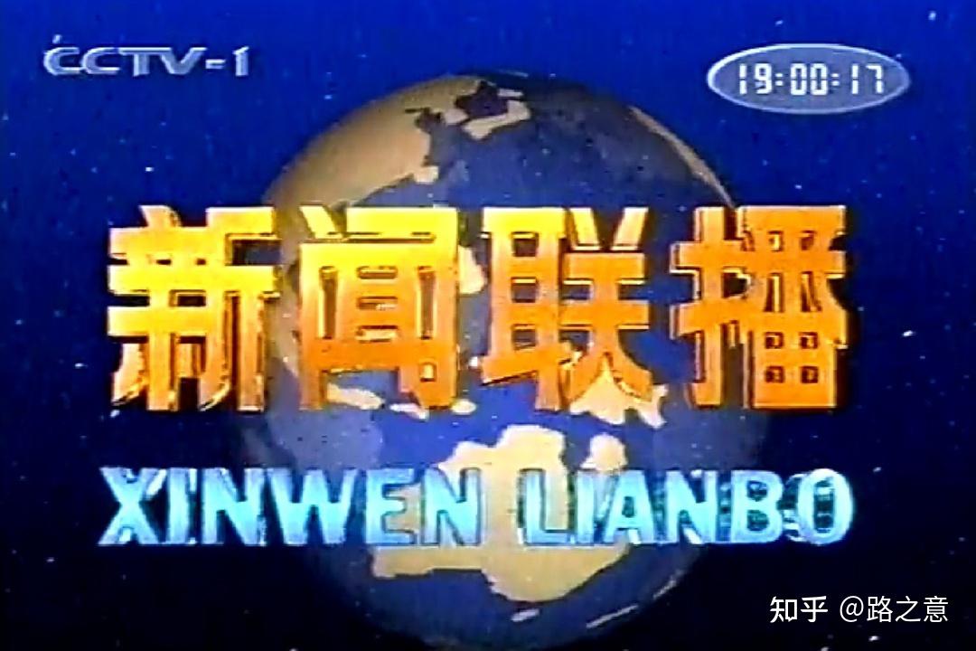 新闻联播1997年图片