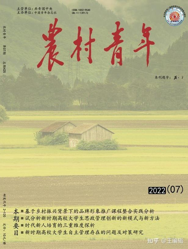 思政教育,农业,乡村振兴,经济,文化,教育,管理等等主办:中国青年杂志