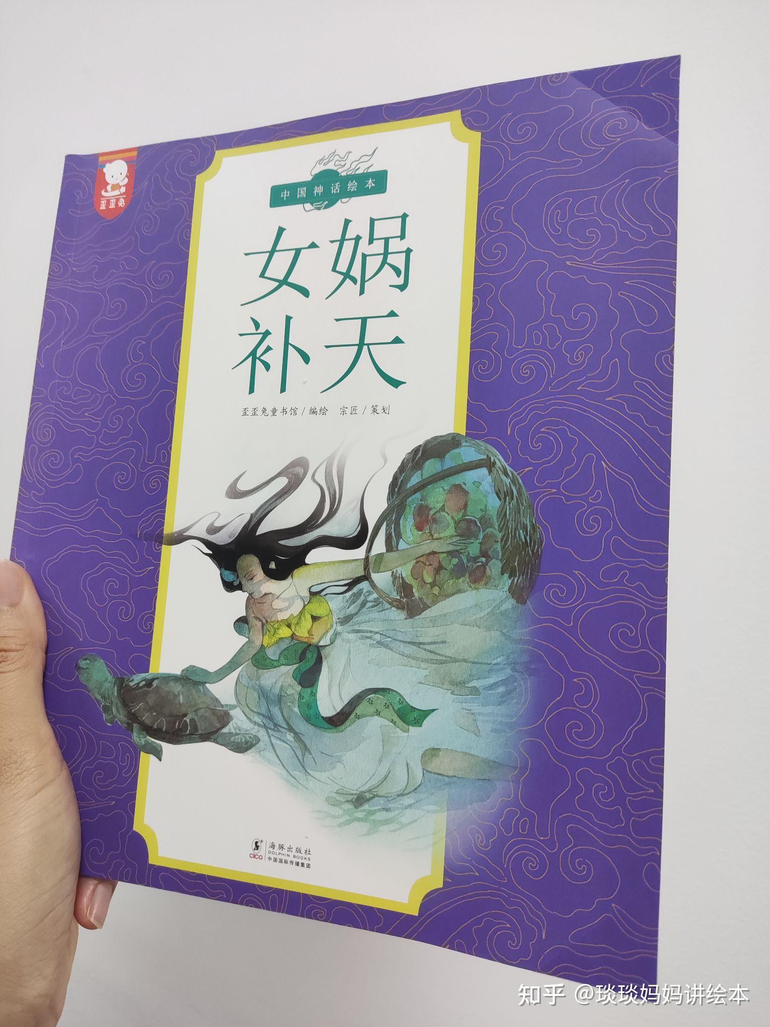 《女娲补天》好奇宝宝超爱看的中国神话故事绘本