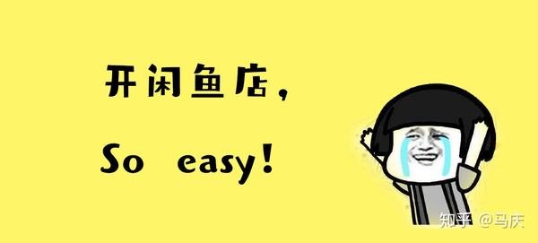 为什么选择做闲鱼你首先需要了解的背景及其优势
