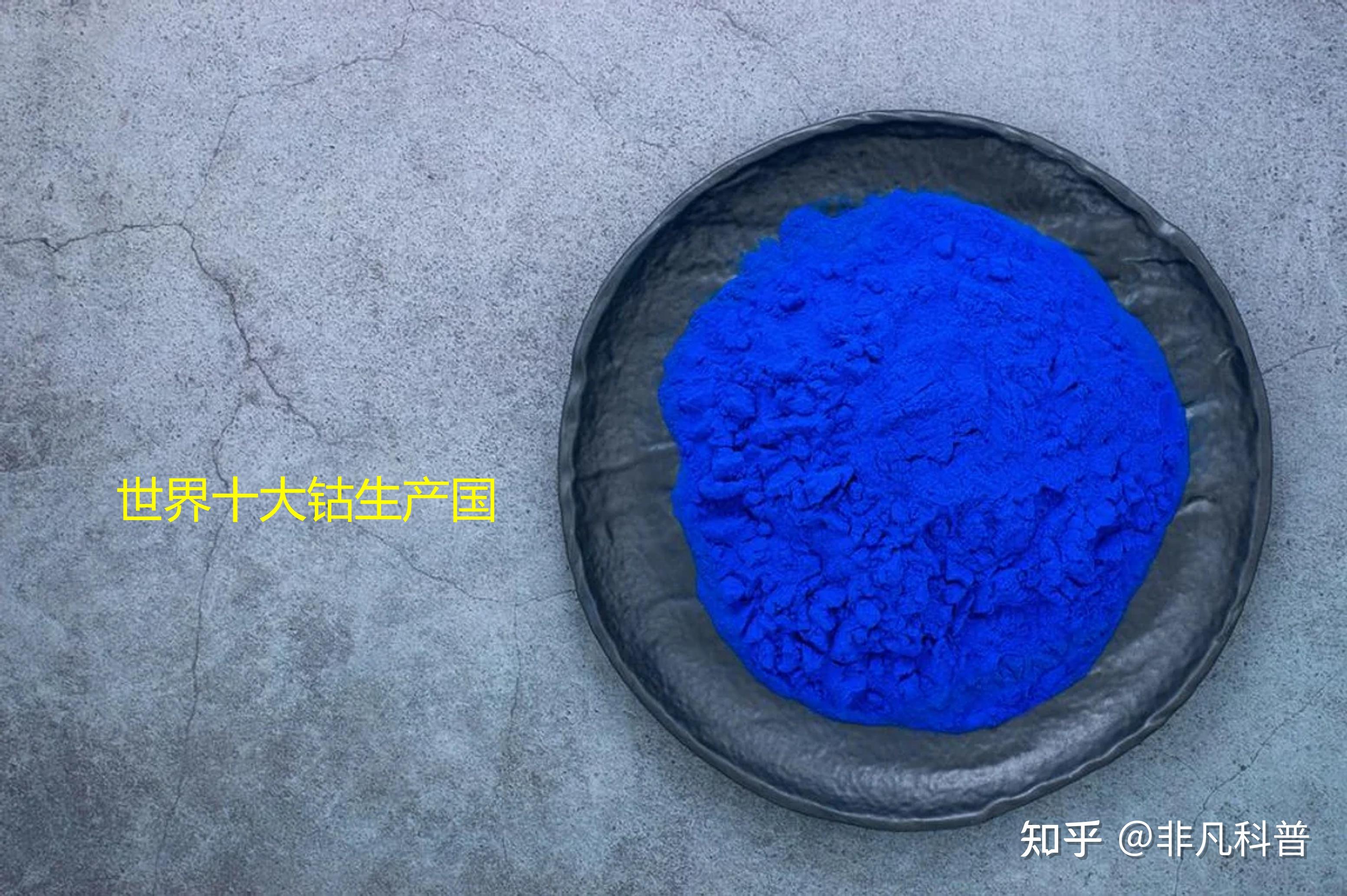 为什么钴越来越重要?世界上十大钴生产国是哪些? - 知乎